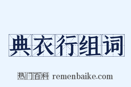 典衣行组词是什么意思的图片